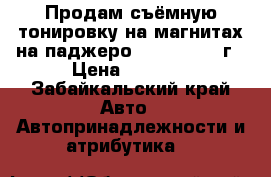 Продам съёмную тонировку на магнитах на паджеро 3 1999-2006 г › Цена ­ 2 000 - Забайкальский край Авто » Автопринадлежности и атрибутика   